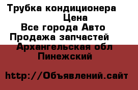 Трубка кондиционера Hyundai Solaris › Цена ­ 1 500 - Все города Авто » Продажа запчастей   . Архангельская обл.,Пинежский 